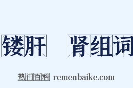 镂肝鉥肾组词是什么意思的图片
